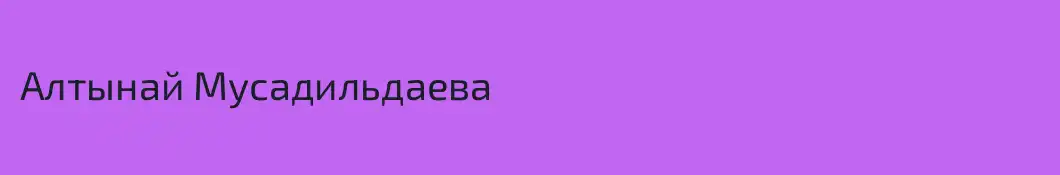 Алтынай Мусадильдаева